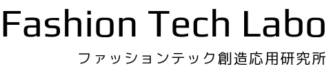 ファッションテック創造応用研究所